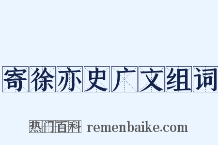 寄徐亦史广文组词是什么意思的图片